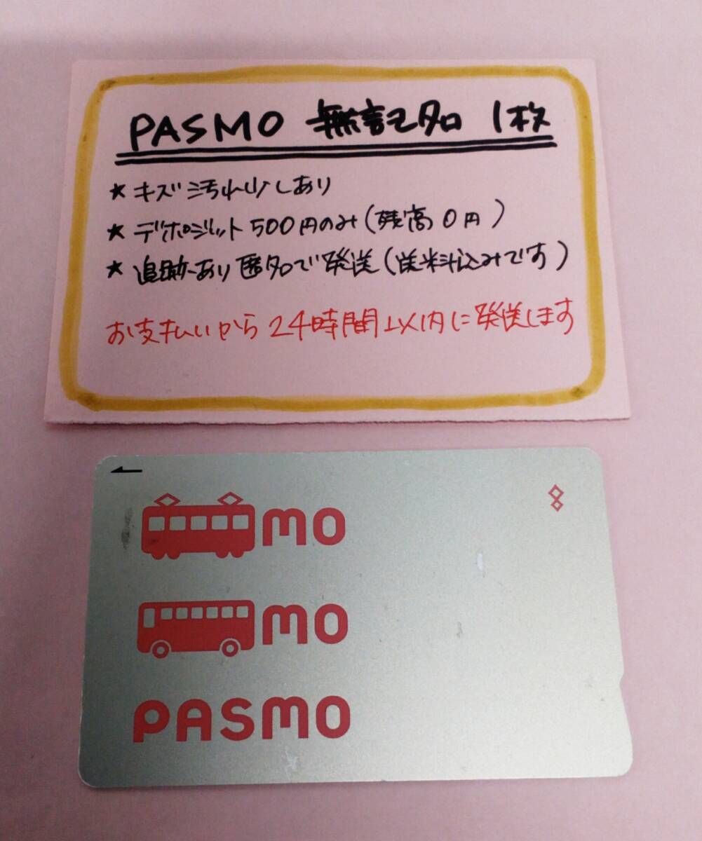 PASMO 無記名1枚 デポのみ★0297★ 送料込み匿名配送 パスモの画像1