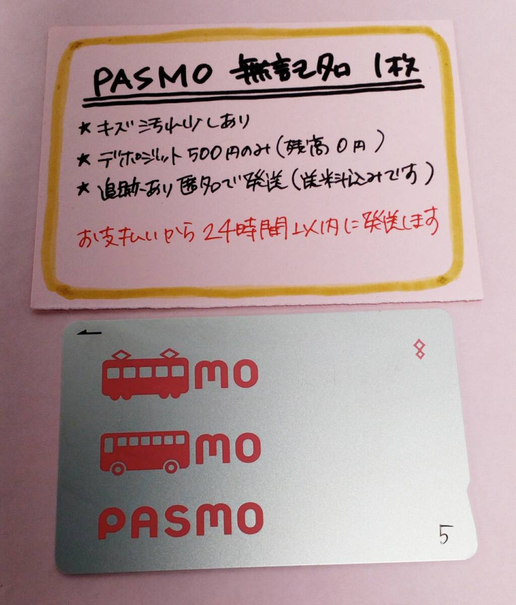 PASMO 無記名1枚 残高5円★0922★ 送料込み匿名配送 パスモの画像1