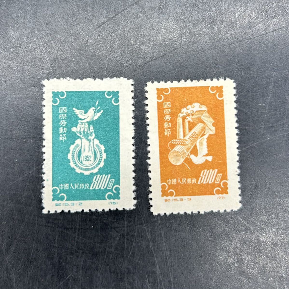 中国 中國切手 中国切手 中国人民郵政 國際勞動節 1952年 800圓 切手コレクション 573_画像1