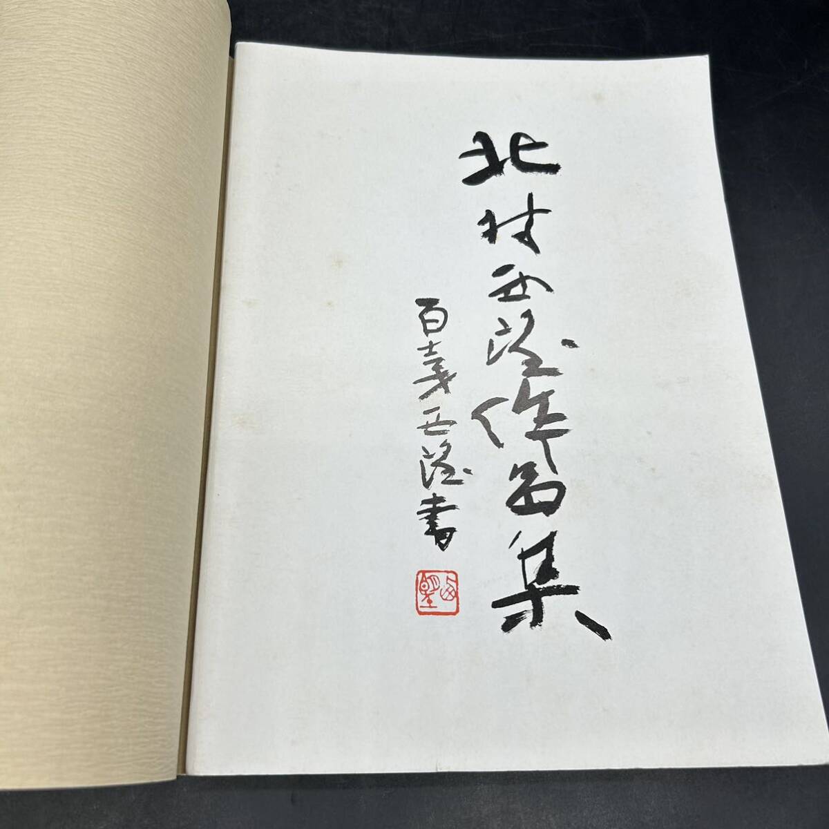 北村西望作品集 北村西望 作品集 書　彫刻 573_画像2