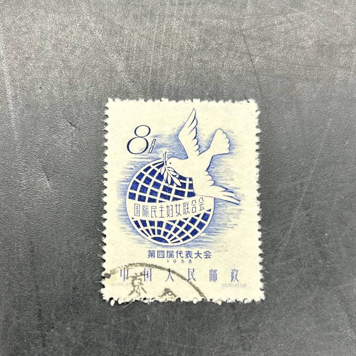 中国　国際民主婦人連盟　1958年 第4回大会　中國切手 中国切手 中国人民郵政 8分 使用済　573_画像2
