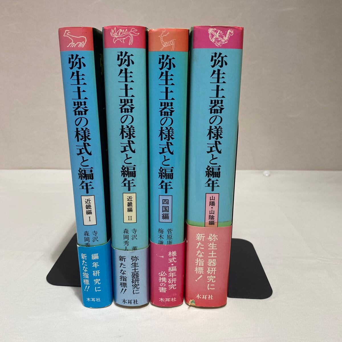 弥生土器の様式と編年 近畿編 Ⅰ・近畿編 Ⅱ・四国編・山陽/山陰編　計4冊　古本　木耳社　帯付き　3冊初版_画像1