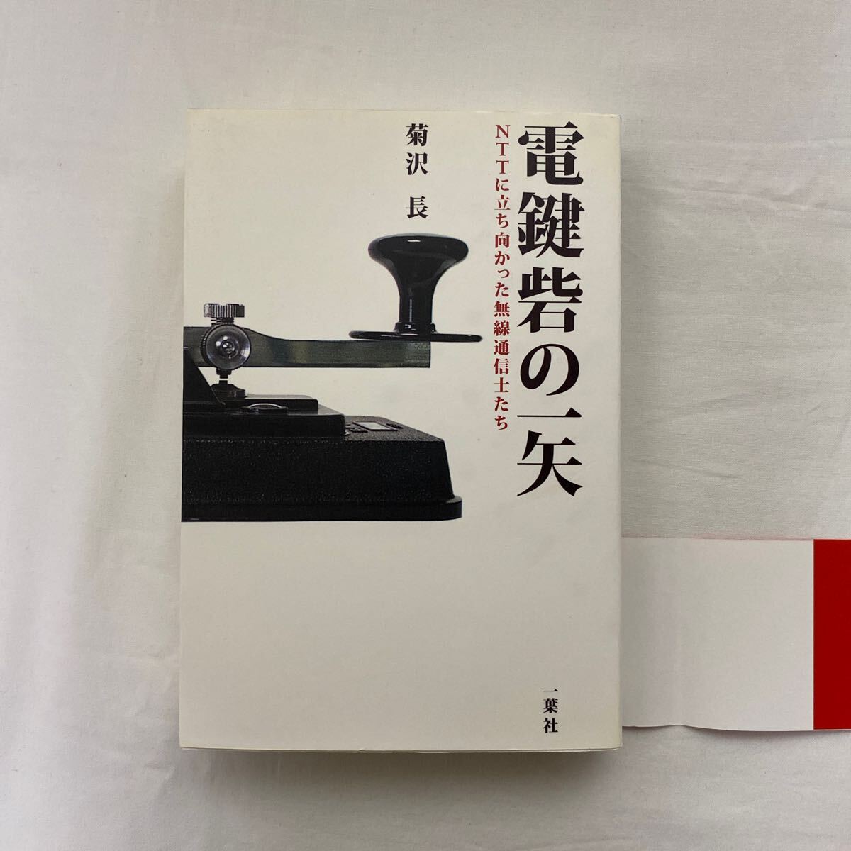 電鍵砦の一矢 NTTに立ち向かった無線通信士たち 古本 難あり 初版 帯付き 一葉社 菊沢長の画像2