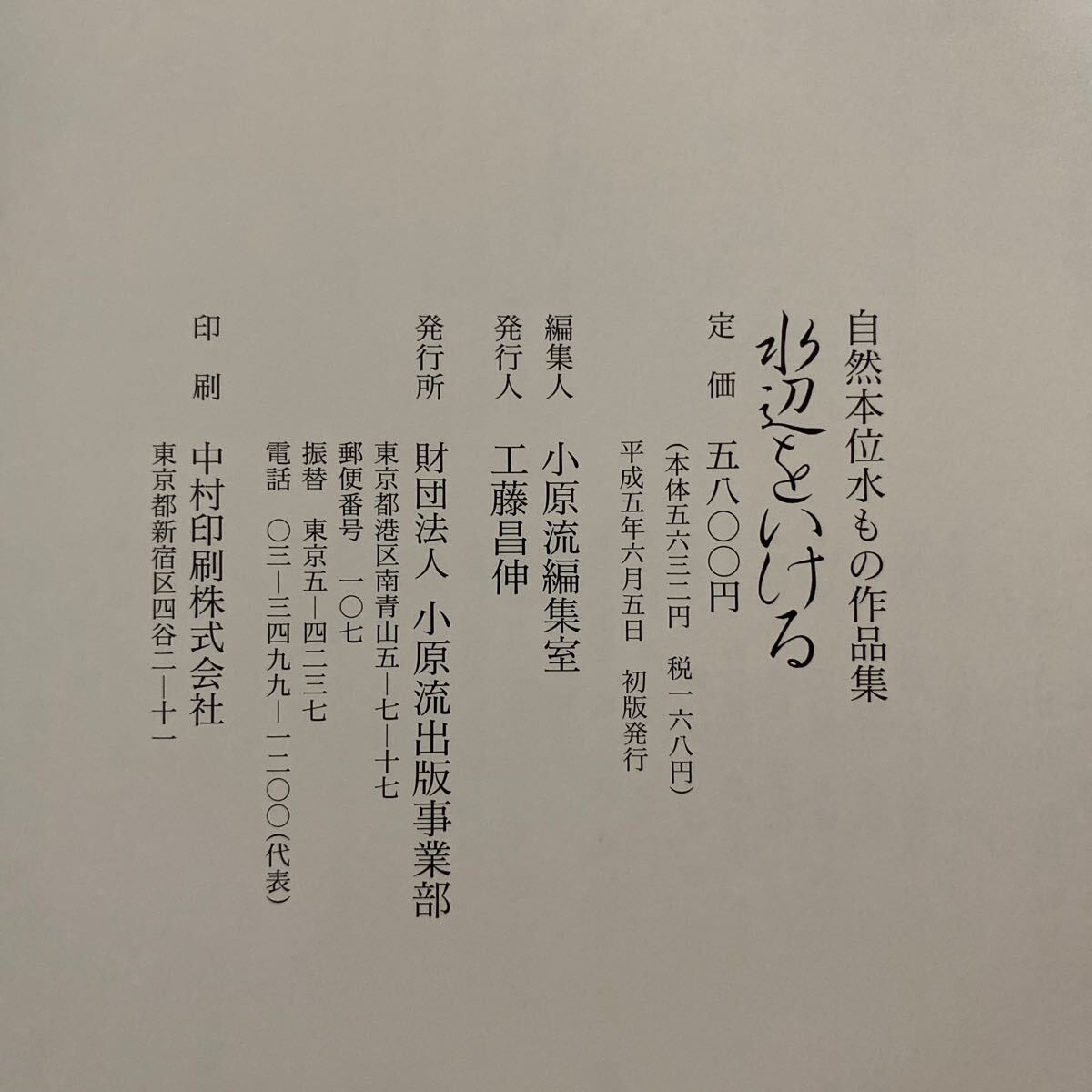 燕子花をいける・花間清遊・水辺をいける 計3冊 古本 自然本位水もの作品集 小原流文人調いけばな作品集 小原流出版事業部の画像8