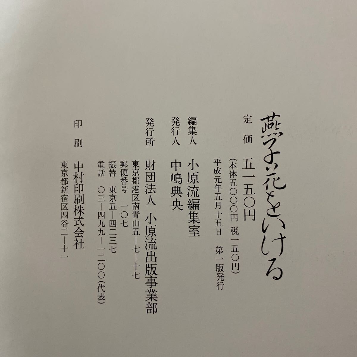 燕子花をいける・花間清遊・水辺をいける 計3冊 古本 自然本位水もの作品集 小原流文人調いけばな作品集 小原流出版事業部の画像9