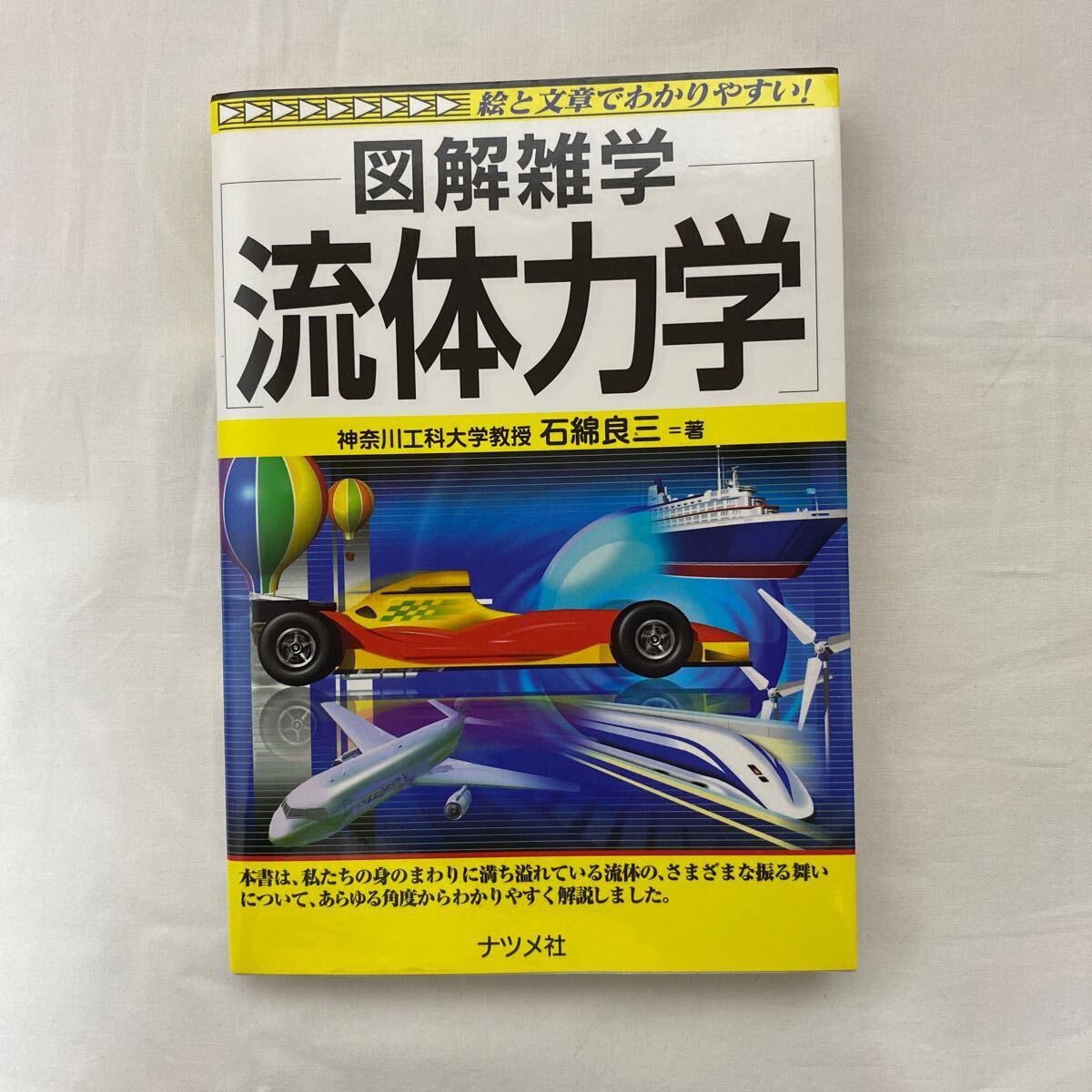 図解雑学 流体力学　古本　ナツメ社