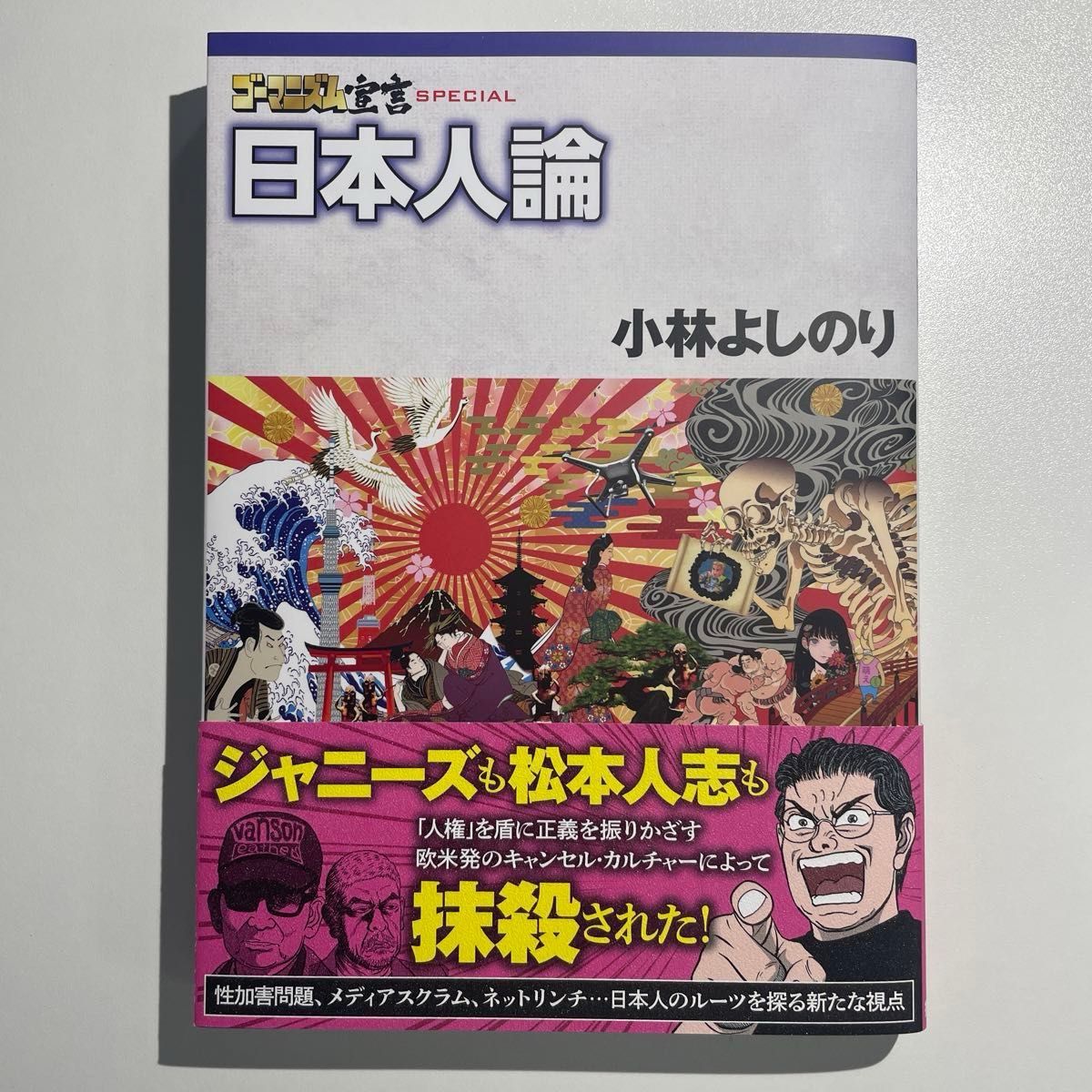 ゴーマニズム宣言ＳＰＥＣＩＡＬ日本人論 小林よしのり／著