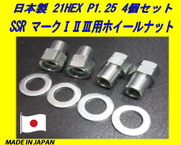 スピードスター SSR マークI II III用 M12 X P1.25 ホイールナット 4個セット_画像1