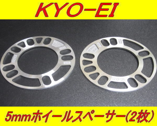 日本製 KYOEI 協永産業 ホイールスペーサー 5mm 2枚入セット_画像2