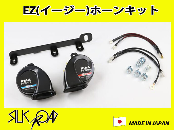 日本製 シルクロード EZ(イージー)ホーンキット ロードスター ND5RC 用 400/500HZセット 品番:4A3-HOSTS1 [代引不可×] ホーン取付 キット_画像1