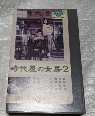 時代屋の女房2　名取裕子/古谷一行/加藤健一/加賀まりこ/杉浦直樹/美保純/大滝秀治/塩沢とき　　原作/村松友　廃盤ドラマ　未DVD化_画像1