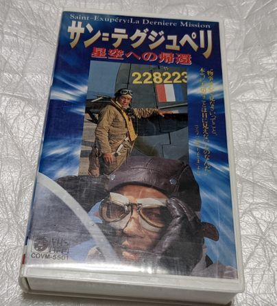 サン＝テグジュペリ 星空への帰還 ベルナール・ジロドー 監督・原案ロベール・アンリコ レア 廃盤VHS 未DVD化 の画像1