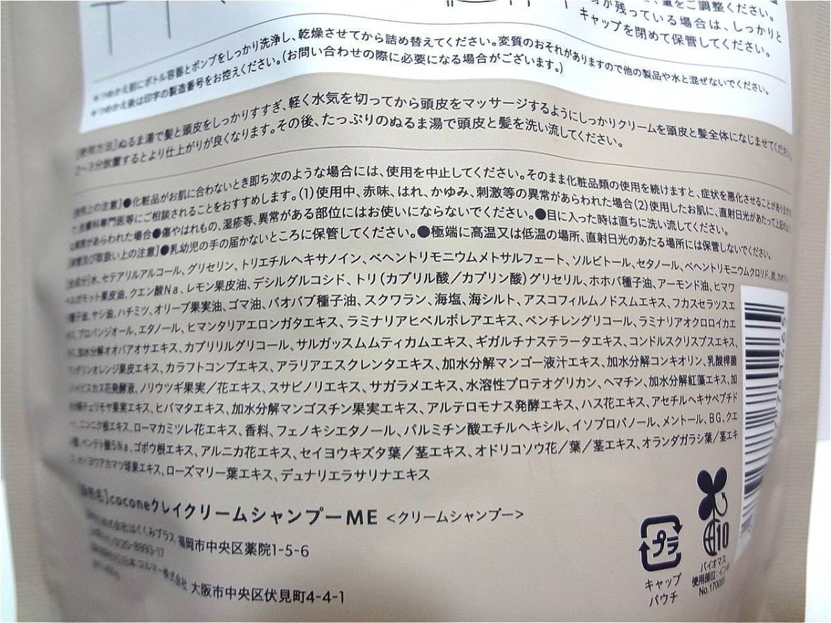 送料無料 cocone クレイクリームシャンプー 400g つめかえ用 ココネ はぐくみプラス 新品未開封の画像4