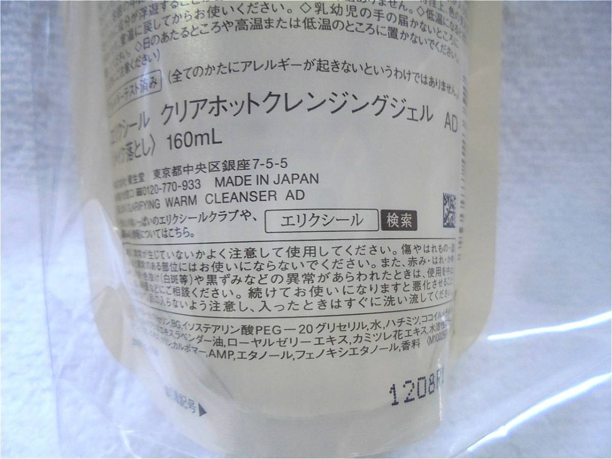 送料無料 エリクシール アドバンスド クリアホットクレンジング 160ml×2 つめかえ用 メイク落とし 資生堂 新品未開封.の画像4