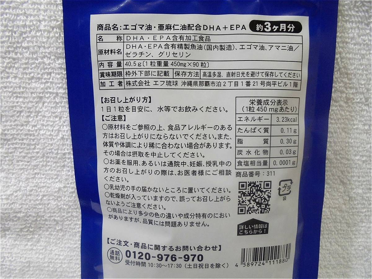 free shipping DHA&EPA approximately 12 months minute ( approximately 3 months 90 bead ×4 sack )e rubber oil linseed supplement si-do Coms new goods unopened 