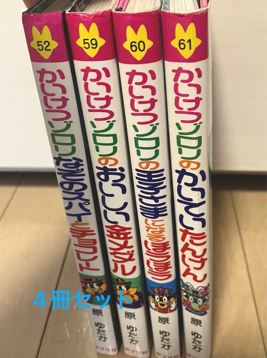 かいけつゾロリ 4冊セット|Yahoo!フリマ(旧PayPayフリマ) かいけつゾロリ 4冊セット|Yahoo!フリマ(旧PayPayフリマ)