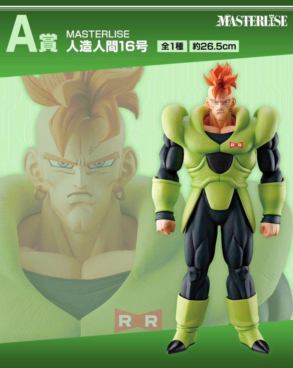 【新品未開封】一番くじ ドラゴンボール 人造人間の恐怖 A賞 人造人間16号 フィギュア MASTERLISE DRAGON