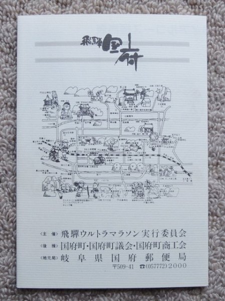 ★送料無料★飛騨ウルトラトライアル記念切手帳①　コース標高表と風景印・消印　9郵便局☆_画像8