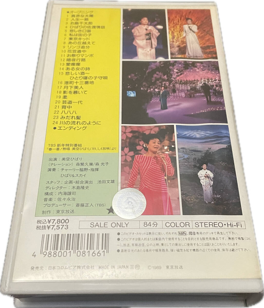 同梱可 美空ひばり 最後の絶唱全25曲 VHS HMV22_画像2