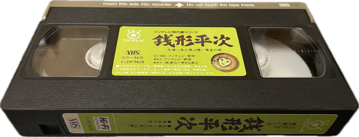 同梱可 美空ひばり / フジテレビ時代劇シリーズ 銭形平次 矢場へ来た用心棒 黄金の罠 VHS HMV35の画像3