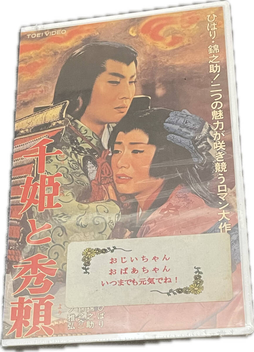 同梱可 美空ひばり / 千姫と秀頼 VHS HMV59_画像1