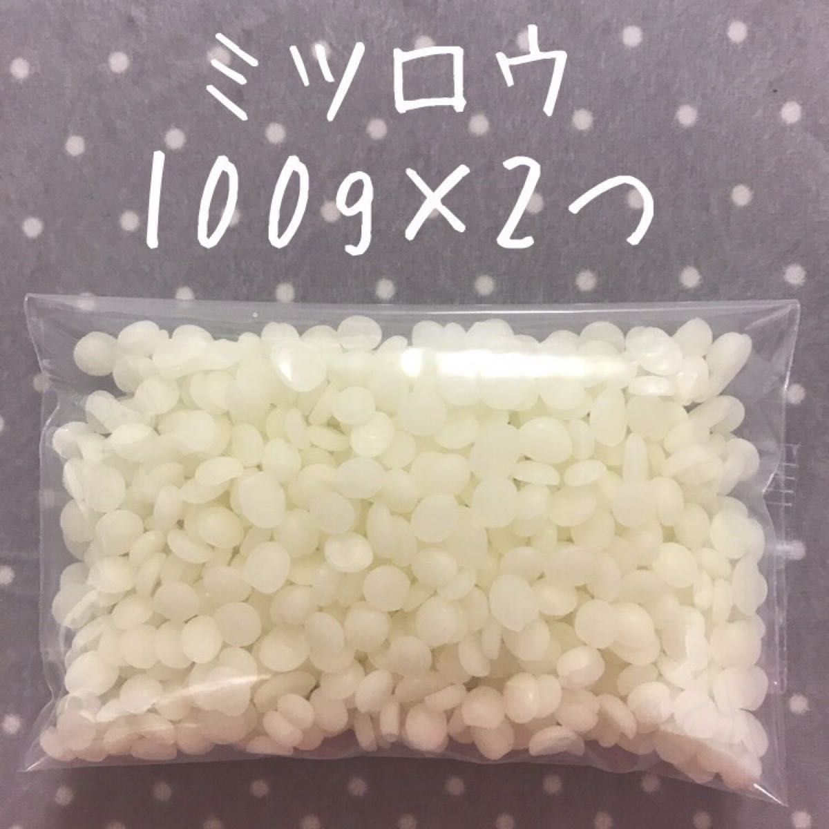 国産 精製 ミツロウ 200g