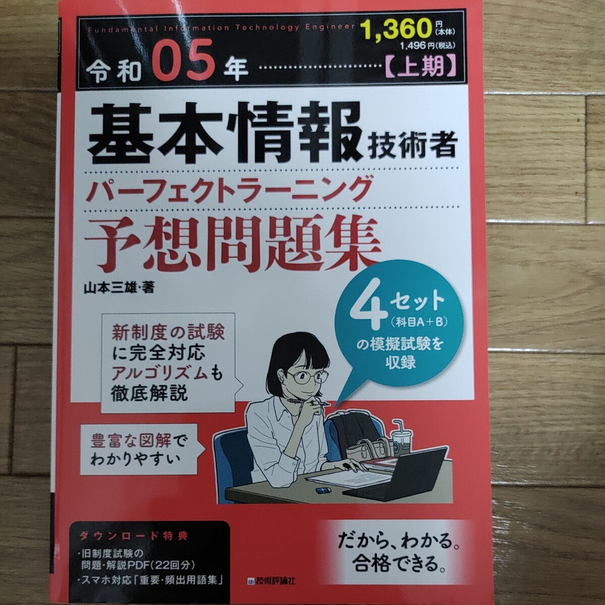 【令和5年上期】基本情報技術者 パーフェクトラーニング予想問題集の画像1