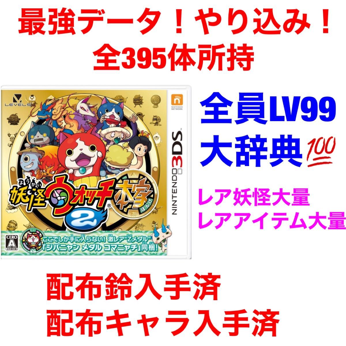 妖怪ウォッチ2 本家 最強データ やり込み