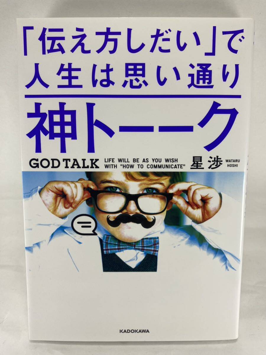 ★ 神トーーク 「伝え方しだい」で人生は思い通り 星渉 神トーク KADOKAWA GOD TALK 特別限定カバー 話し方 心理学 脳科学