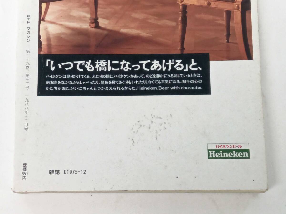 S‐F マガジン 1988年 12月号 夢枕獏 川又千秋 ボブ・ショウ ジョージ・ゼブロウスキー 草上仁 眉村卓 今日泊亜蘭_画像9