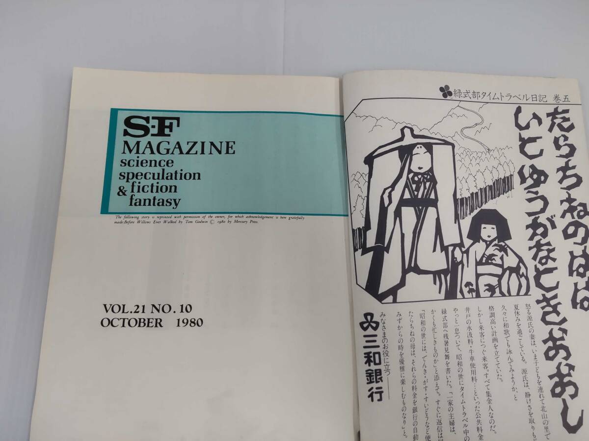 SFマガジン 1980年10月号 の画像3