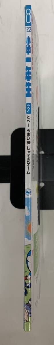 小学一年生　2022　８月号　小学館_画像3