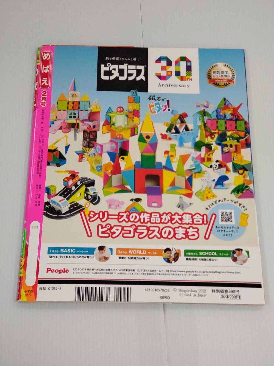 めばえ　2月号　2023年1月1日発行・発売　発行所　小学館_画像2