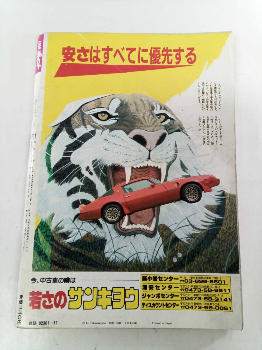 CAR ポイント 1982年 12月号 ボーナスで狙うお買い得グルマはこれ! THE TURBOを徹底チェックしてみた ドレスアップファミリアの画像2