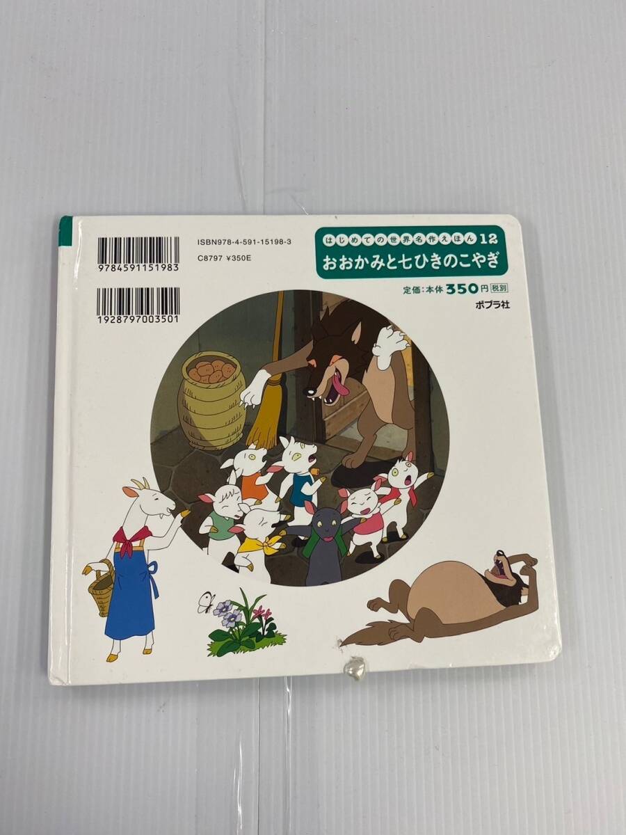 はじめての世界名作えほん1２　おおかみと七ひきのこやぎ　発行所　ポプラ社_画像2