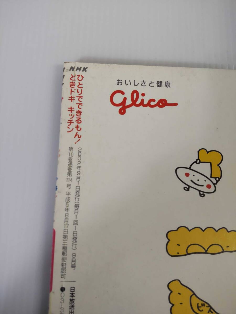 NHK ひとりでできるもん！どきドキ キッチン 2002年9月1日発行（9月号） 発行所 日本放送出版協会の画像4