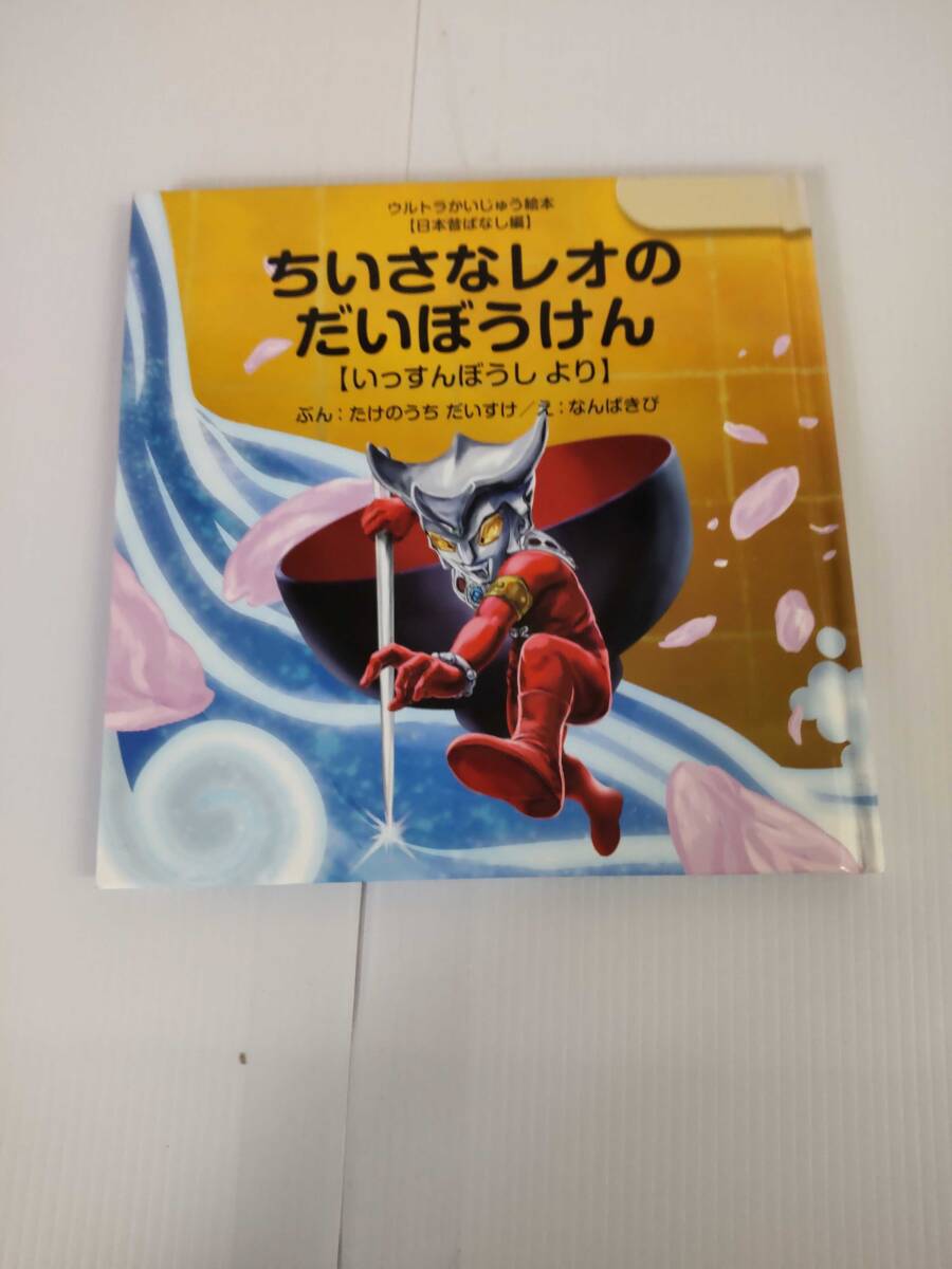 ウルトラかいじゅう絵本　（日本昔ばなし編）　ちいさなレオのだいぼうけん　（いっすんぼうしより）_画像1