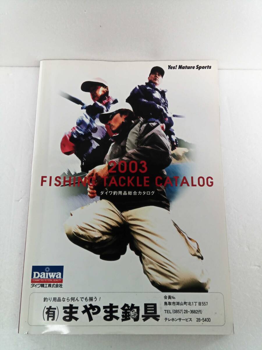 2003年度　ダイワ　釣用品　総合　カタログ　ダイワ精工株式会社　Daiwa