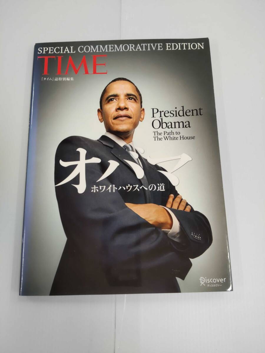 TIME（タイム）誌特別編集 オバマ ホワイトハウスの道 著者 タイム誌の画像1