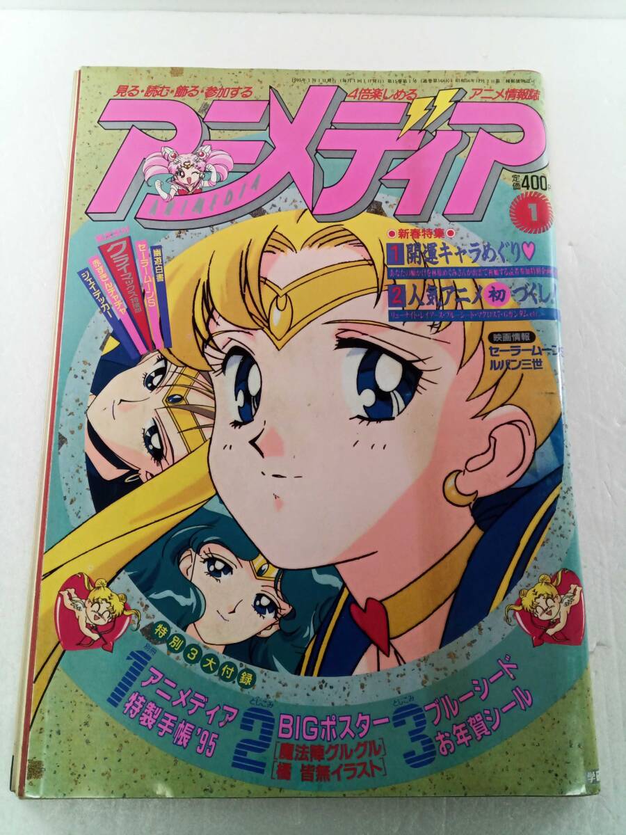 アニメディア　1995年1月号　　_画像1