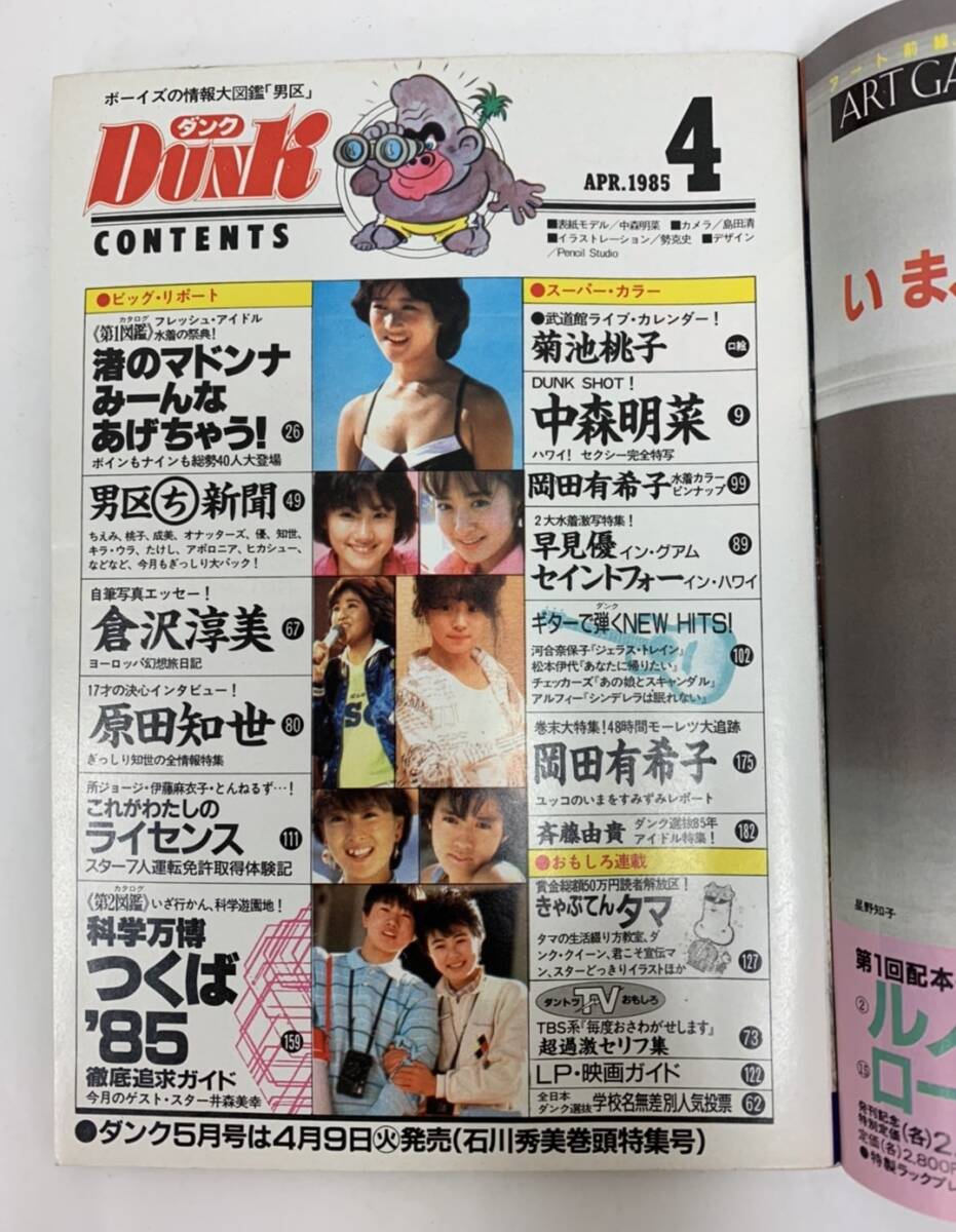 DUNK　ダンク　1985年4月　中森明菜　岡田有希子　菊池桃子　原田知世_画像3