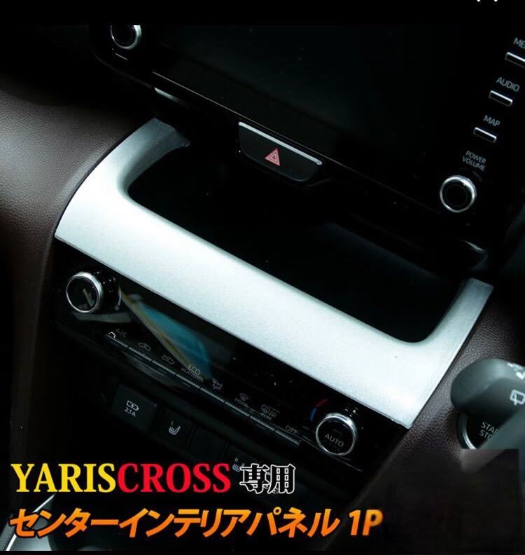 ヤリスクロス YARIS CROSS 出風口ガーニッシュ【C42】_画像1