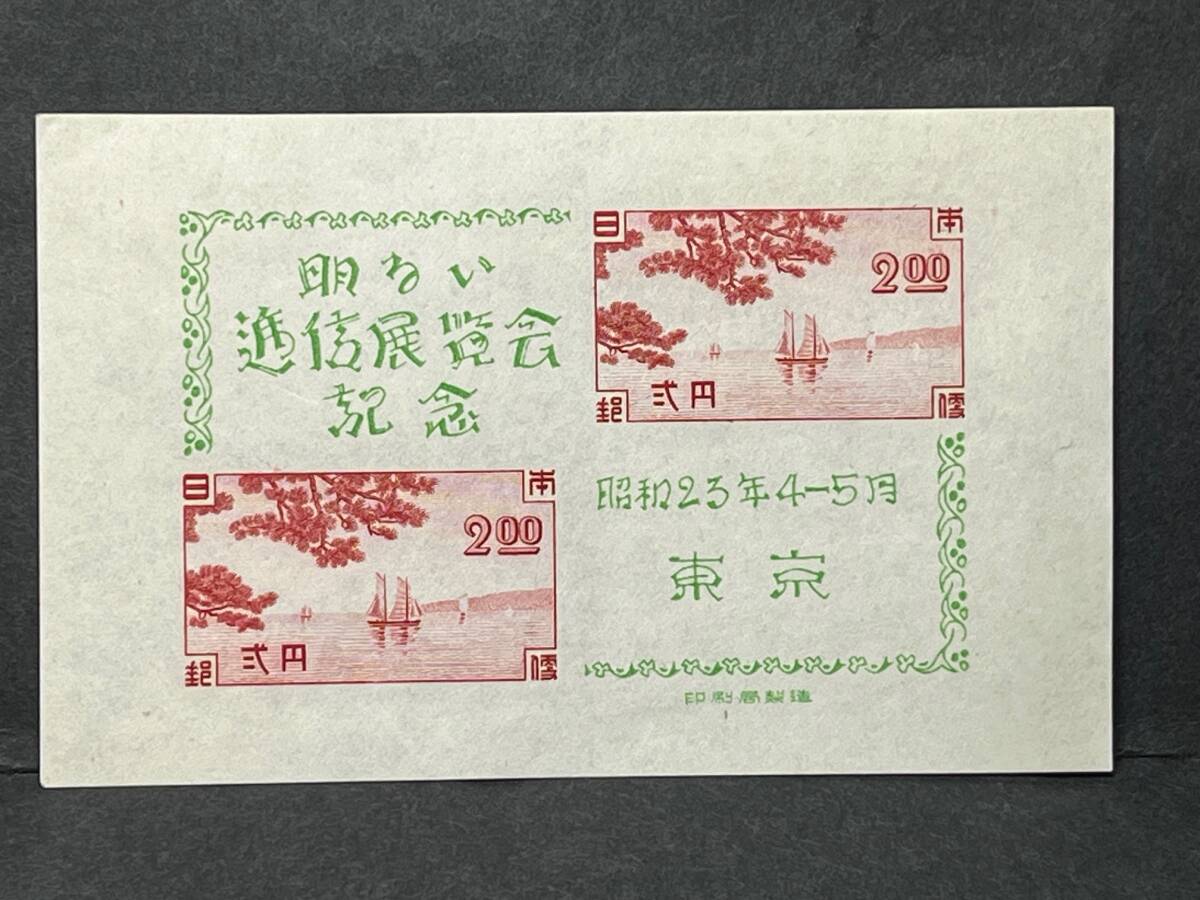 1948年明るい逓信展覧会記念東京　未使用