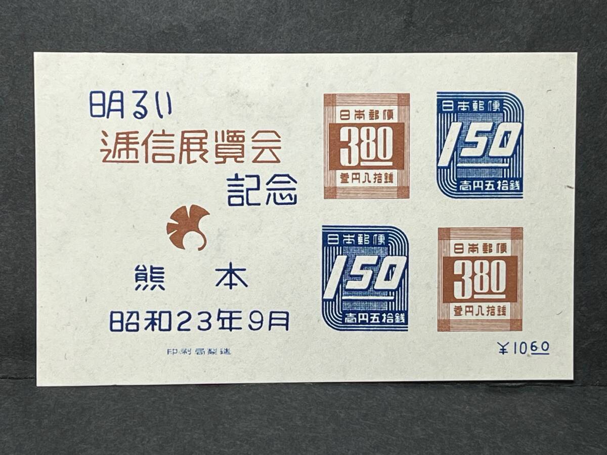 1948年明るい逓信展覧会記念熊本 未使用の画像1