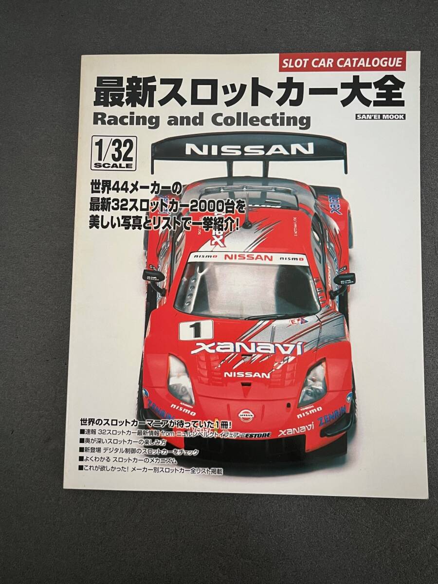 最新スロットカー大全　2005年5月三栄書房刊