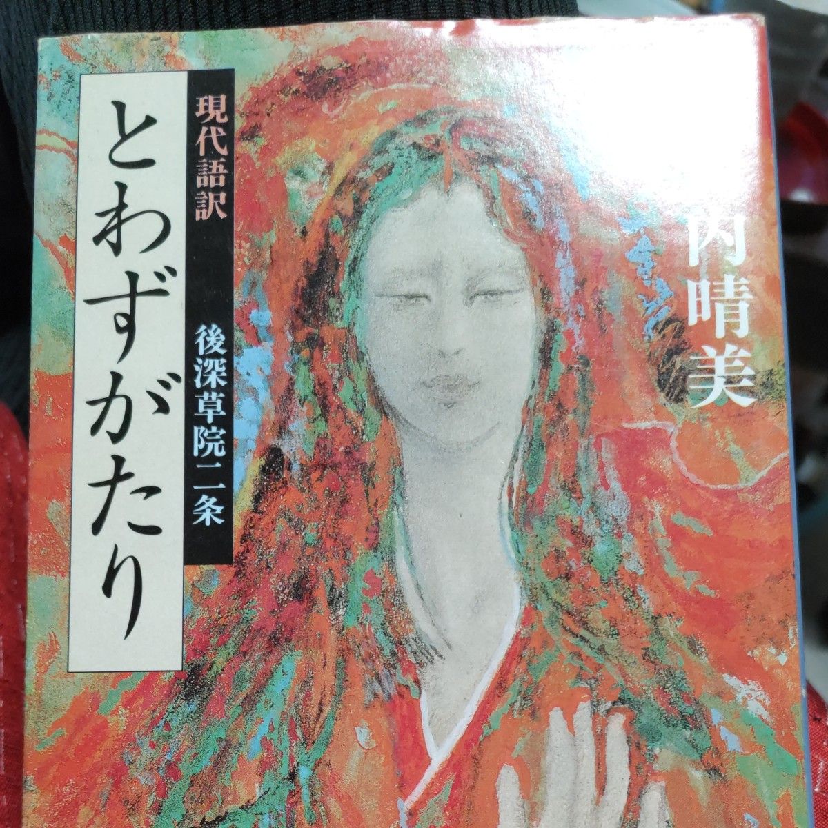 現代語訳　とはずがたり　後深草院二条　瀬戸内晴美訳