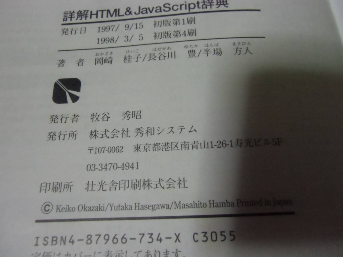 詳解　HTML　＆　Java Script 辞典　中古　本　説明文必読_画像6