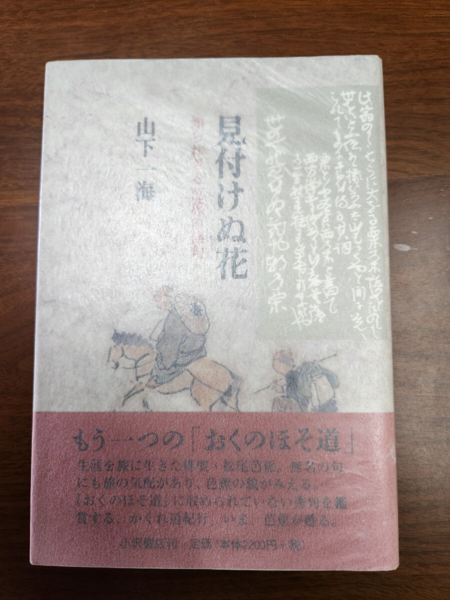 山下一海『見付けぬ花　知られざる芭蕉の佳句』（小沢書店、1997年）　初版　帯_画像1