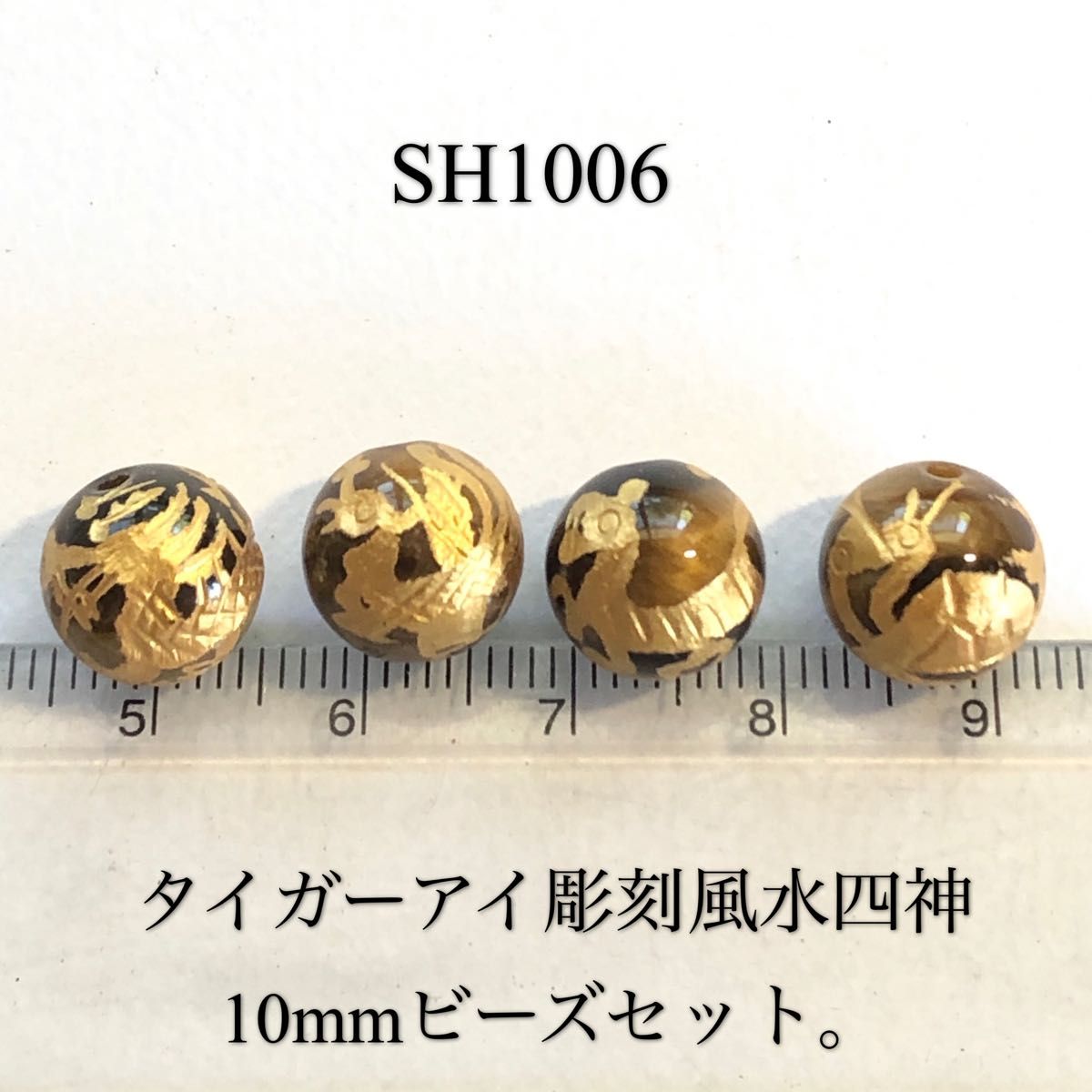 タイガーアイ手彫り風水四神獣10mm、金色4個セット売り。