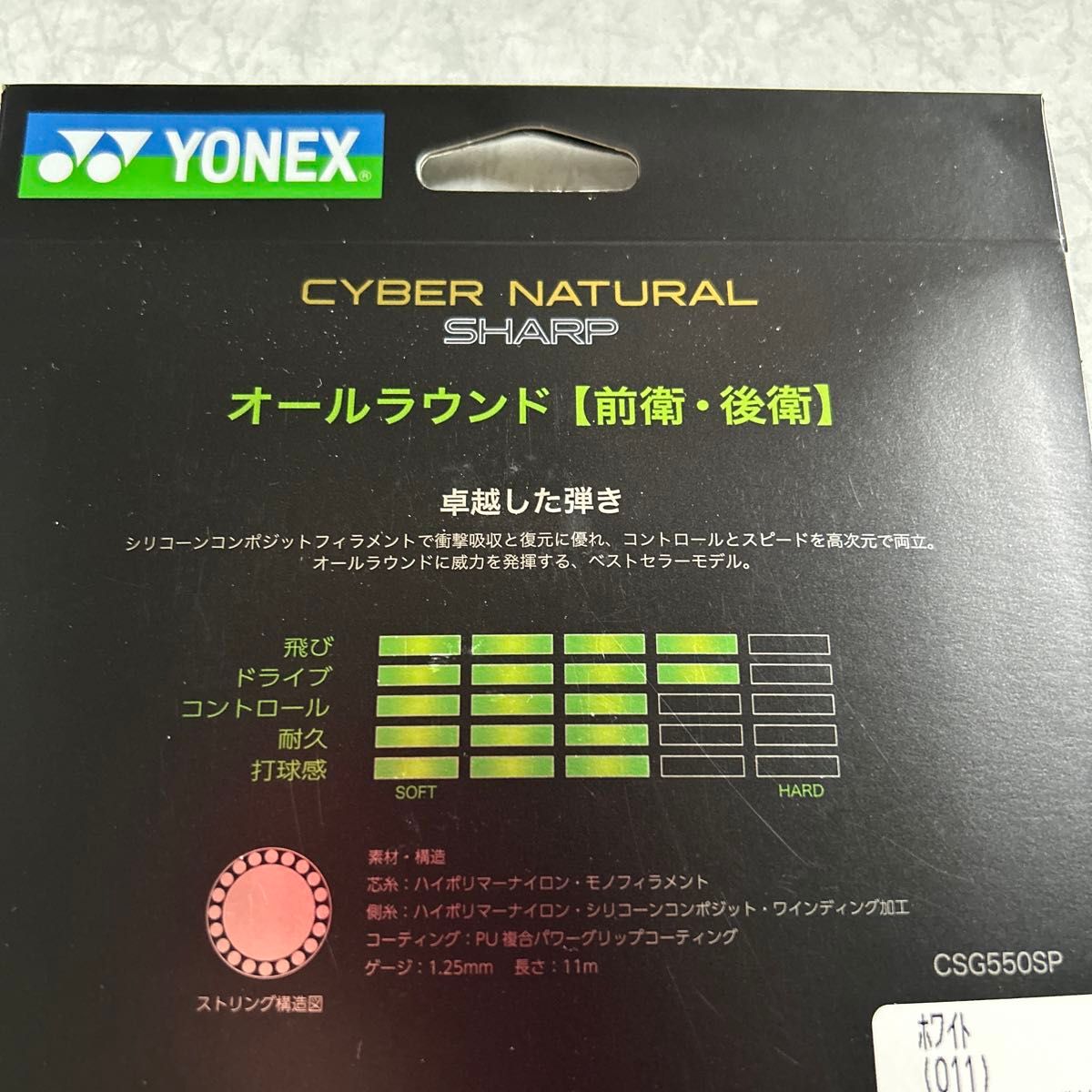 ♪ヨネックス ソフトストリングス サイバーナチュラル シャープ 1.25mm ホワイト CSG550SP 011 YONEX